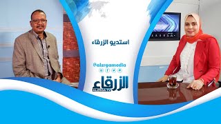 صحفية مصرية تصف خطاب عبدالفتاح البرهان بانه بداية جديدة لسودان جديد  | استديو الزرقاء