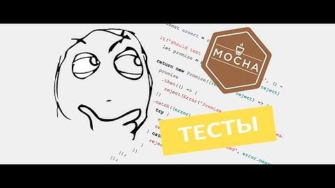 Уроки по JavaScript | Тестирование с помощью фреймворка Mocha