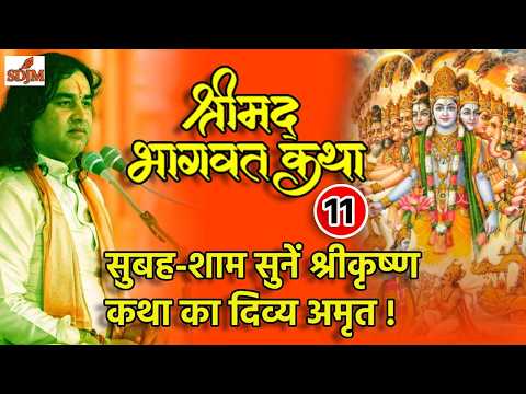 सुबह-शाम सुनें भागवतकथा का दिव्य अमृत / श्रीमद् भागवत कथा | भाग - 11 | Shri Devkinandan ji maharaj