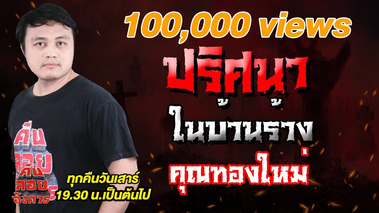 ปริศนาในบ้านร้าง - คุณทองใหม่ / คืนลอยอังคาร 23 สิงหาคม 68 [ เล่าเรื่องผี ]