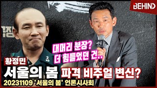 '서울의 봄' 황정민, 파격 비주얼 변신 