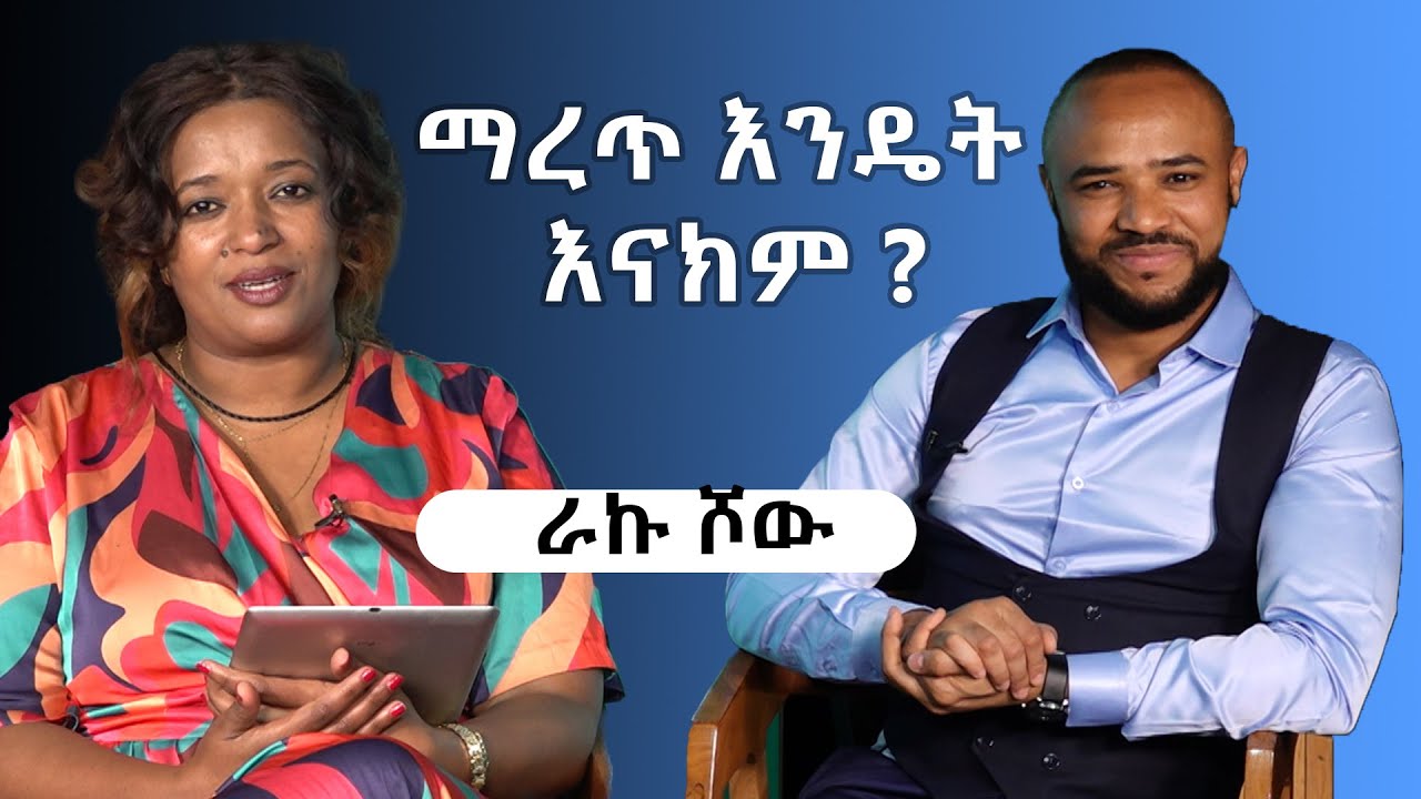የማረጥ ቅድመና ድህረ  የሚከሰቱ ምልክቶች ምንድናቸው? | ራኩ ሾው | Bisrat TV | ብስራት ቲቪ