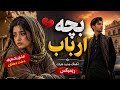بچه ارباب عشق یک طرفه دخت دهقان آهنگ جدید هرات ریمیکس