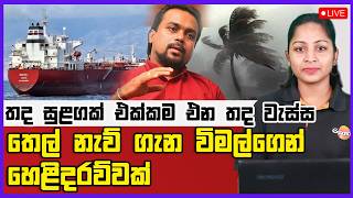 🔴 Live | තද සුළගක් එක්කම එන තද වැස්ස | තෙල් නැව් ගැන විමල්ගෙන් හෙළිදරව්වක්