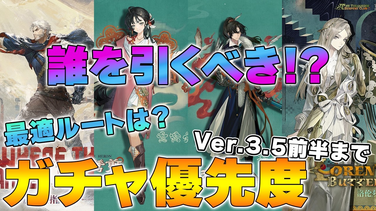 Reverse 1999] Gacha Priority Guide for the First Half of Ver. 3.5
