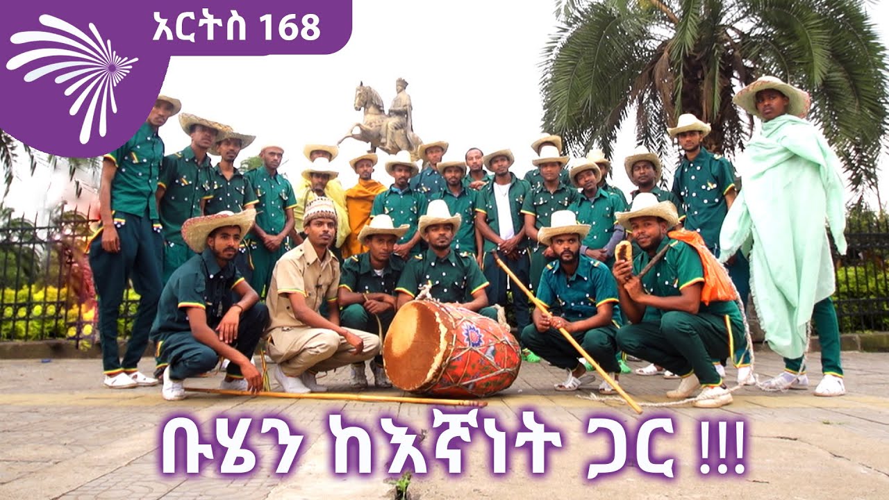 ቡሄን ከእኛነት ጋር !!! ሚኒሊክ አደባባይ ARTS 168 @ArtsTvWorld
