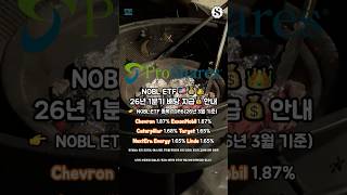 NOBL ETF 2026년 1분기 배당 지급 안내