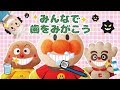 アンパンマンとはみがき練習するよ！歯をピカピカにしたら気持ちが良いね★ANPANMAN Toys にこにこKidsTV