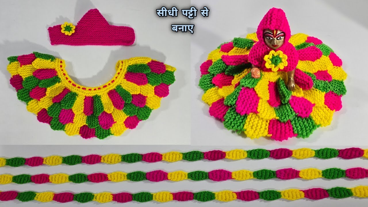 सलाई से बनाए, सभी साइज के कान्हा जी की सदीॅ की ड्रेस || laddugopal woolen dress || kanhaji dress ||