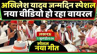 अखिलेश यादव जन्मदिन विशेष | मुबारक हो जन्मदिन ! Samajwadi Akhilesh