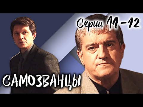 Самозванцы-3. 11-12 серии // Интригующая драма со звездами советского кино