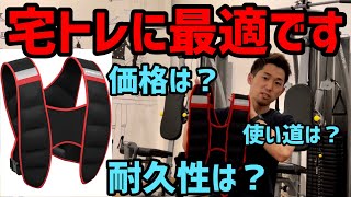 買ってよかった自宅トレーニングにオススメの器具【ウエイトベスト】