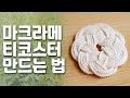 집콕취미.macrame.마크라메 티코스터 만드는 법.티코스터 만들기.마크라메 배우기.마크라메자격증따기.매듭공예 하는법.마크라메배우기