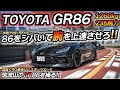 【峠レビュー】300万円以内で爆走出来る最強FRスポーツカー!! トヨタ GR86 2400cc 東名マフラー ちかおじTV