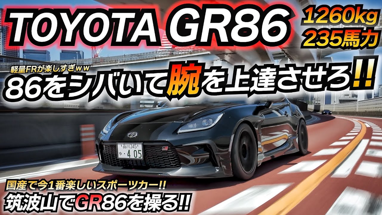 【峠レビュー】300万円以内で爆走出来る最強FRスポーツカー!! トヨタ GR86 2400cc 東名マフラー ちかおじTV