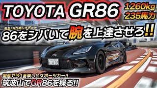 【峠レビュー】300万円以内で爆走出来る最強FRスポーツカー!! トヨタ GR86 2400cc 東名マフラー ちかおじTV