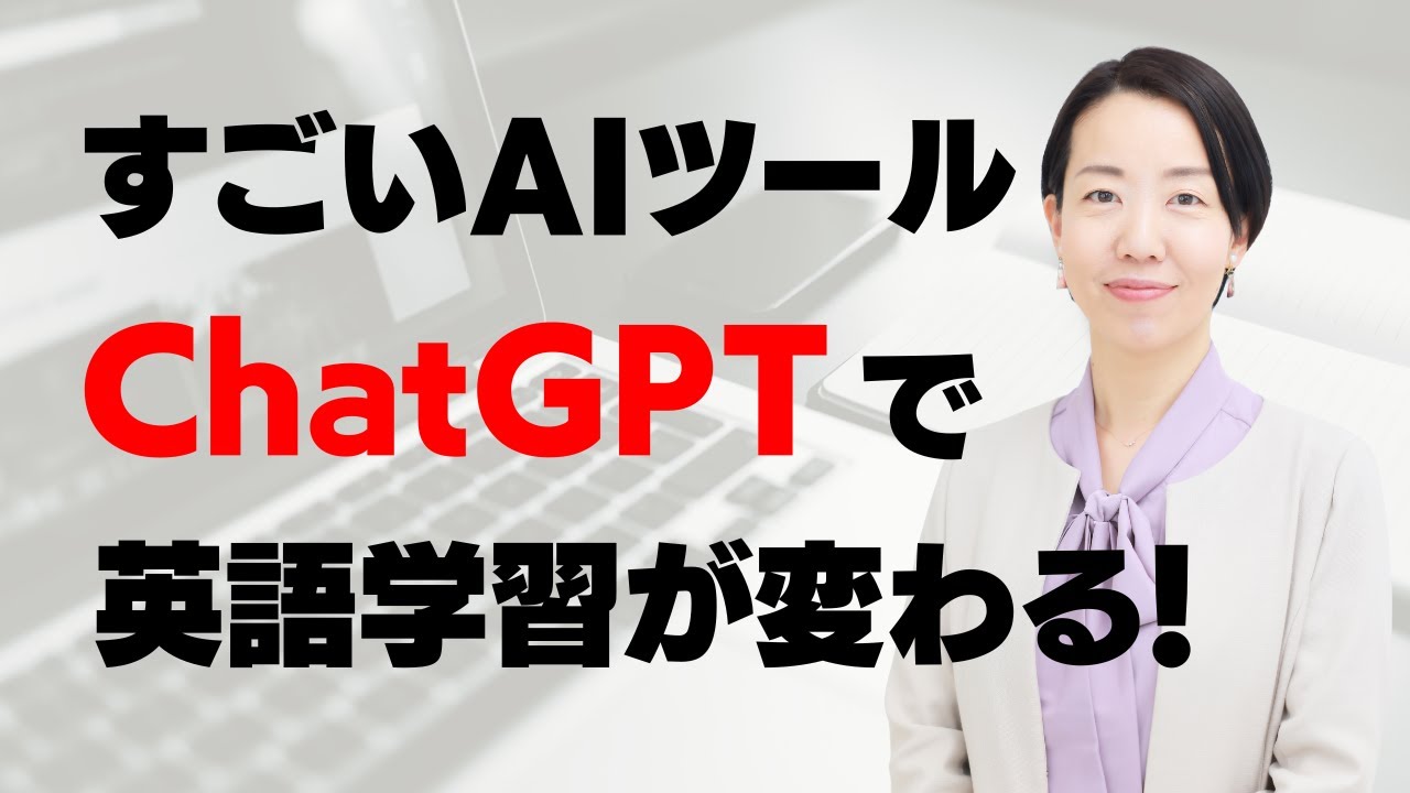 すごいAIツール「ChatGPT」で英語学習が変わる！おすすめの6つの使い方を徹底解説！