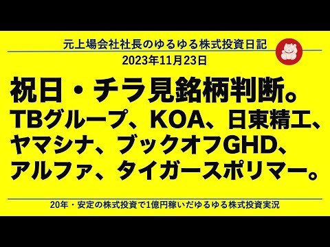 祝日・チラ見銘柄判断。  TBグループ、KOA、日東精工、ヤマシナ、ブックオフGHD、アルファ、タイガースポリマー。