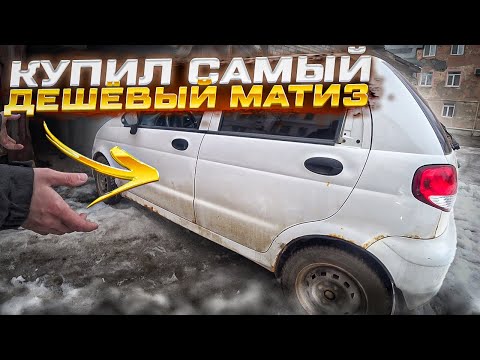 Купил ДВЕ ЗАБРОШЕННЫЕ ТАЧКИ. Самый ДЕШЕВЫЙ МАТИЗ в МИРЕ/Коплю на BMW/1серия