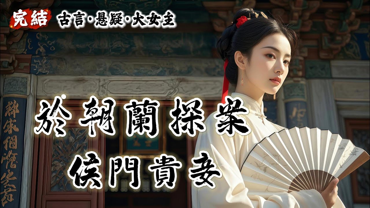 【完結】寧遠侯的貴妾被人殺害。一時間讓衙門無從下手！大理寺少卿袁南山把這個燙手山芋扔給了我：寧遠侯這個妾出身官宦，育有子嗣，地位不比侯夫人差。你是女子，查起來方便。請務必把兇手揪出來，還死者一個公道