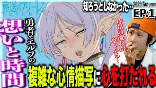 葬送のフリーレン 同時視聴