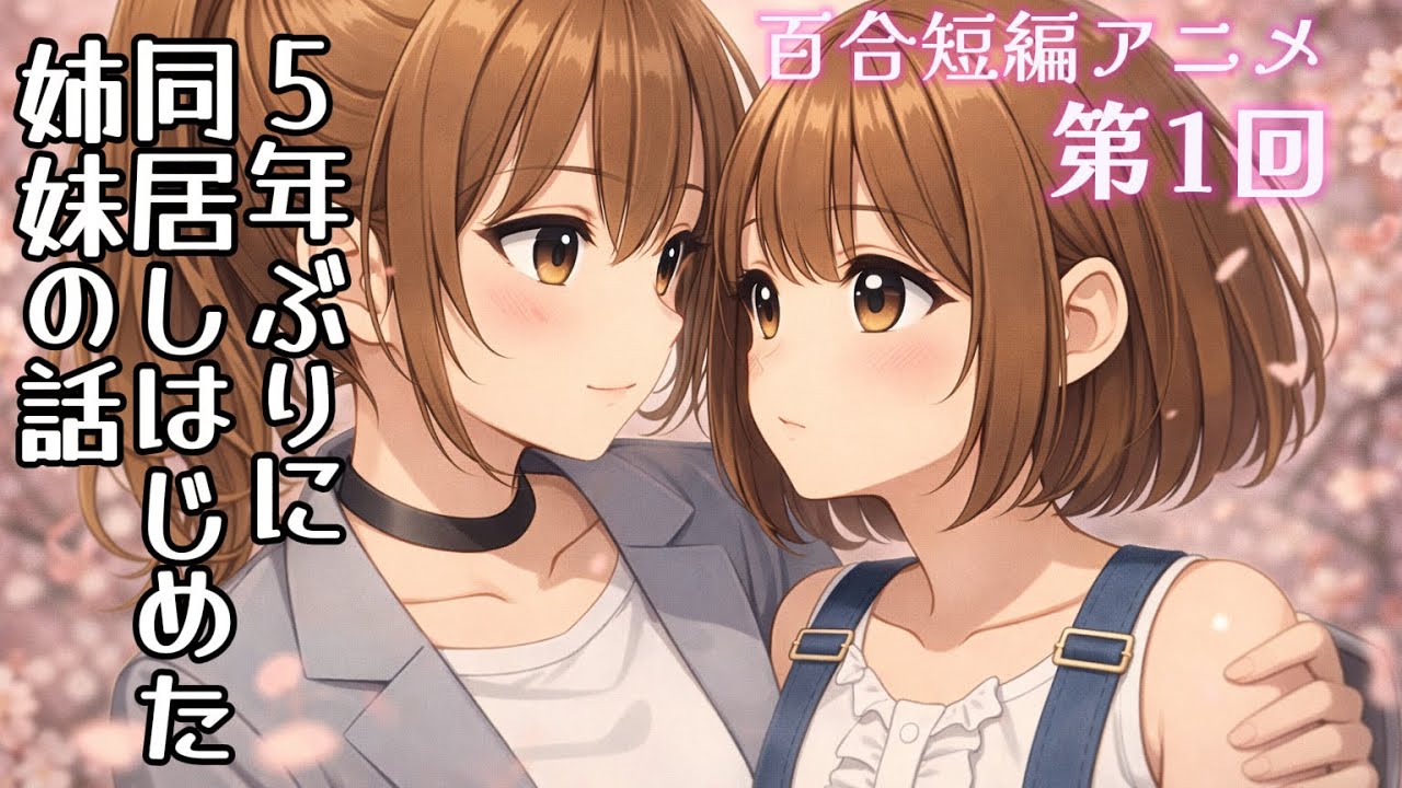 【百合アニメ】『5年ぶりに同居しはじめた姉妹の話』　#百合 #ガールズラブ 