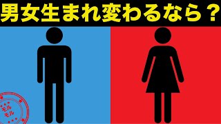男と女どちらがお得 生まれ変わるならどっち Youtube