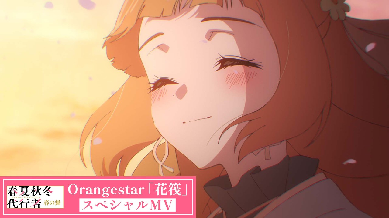 アニメ『春夏秋冬代行者 春の舞』×Orangestar「花筏」 スペシャルMV