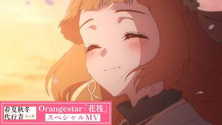 アニメ『春夏秋冬代行者 春の舞』×Orangestar「花筏」 スペシャルMV