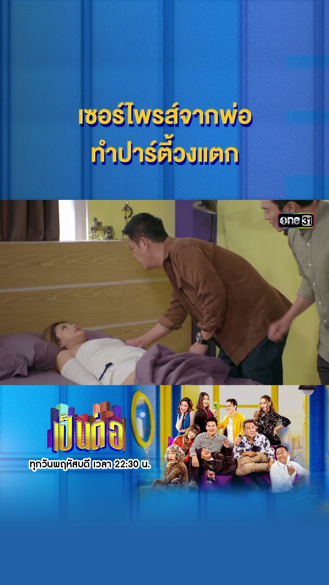 เซอร์ไพรส์จากพ่อ ทำปาร์ตี้วงแตก #Shorts #เป็นต่อ2024 | one31
