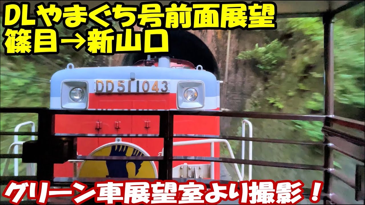 4K前面展望】赤豚のでかい顔！DD51牽引DLやまぐち号 篠目→新山口【JR
