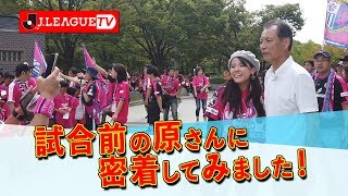 【原さんぽ from JリーグTV】試合前の原さんに密着してスタジアムを1周！ 2019年9月28日 セレッソ大阪 vs ガンバ大阪編