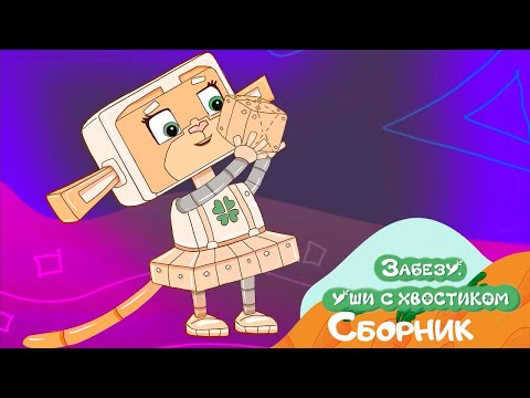 Спасите-помогите! Неожиданные истории - Забезу Уши с хвостиком