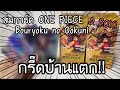 สุ่มการ์ด ONE PIECE Bouryoku no Ookuni 2 BOX! กรี๊ดบ้านแตก! ワンピースカード 謀略の王国 | NKinJapan