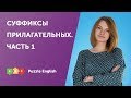 Словообразование: суффиксы прилагательных. Часть 1