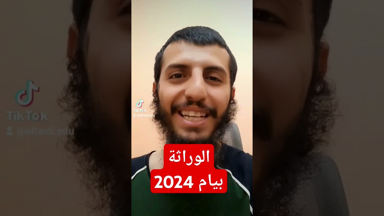 الوراثة #بيام_2024 #بيام2024 #الأستاذ_الفايدي
