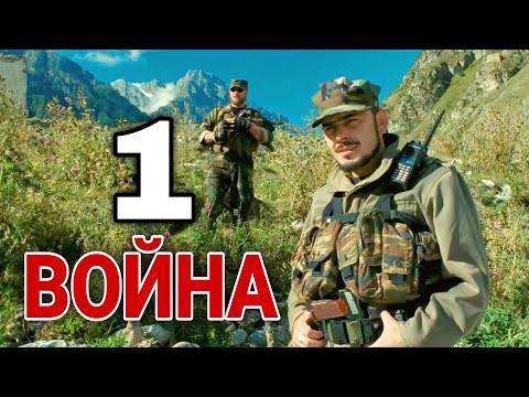 Классный Боевик Про Чечню! Война Военные Фильмы, Русские Боевики, Кино, 1 Часть