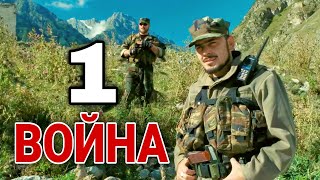 КЛАССНЫЙ БОЕВИК ПРО ЧЕЧНЮ! 