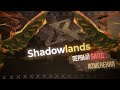 Shadowlands Альфа, Обзор Первых изменений