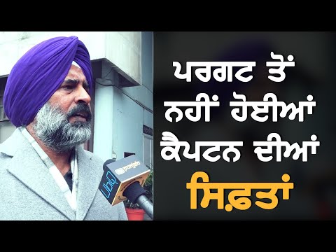 Pargat Singh ਨਹੀਂ ਕਰ ਸਕੇ ਕੈਪਟਨ ਦੀਆਂ ਸਿਫ਼ਤਾਂ