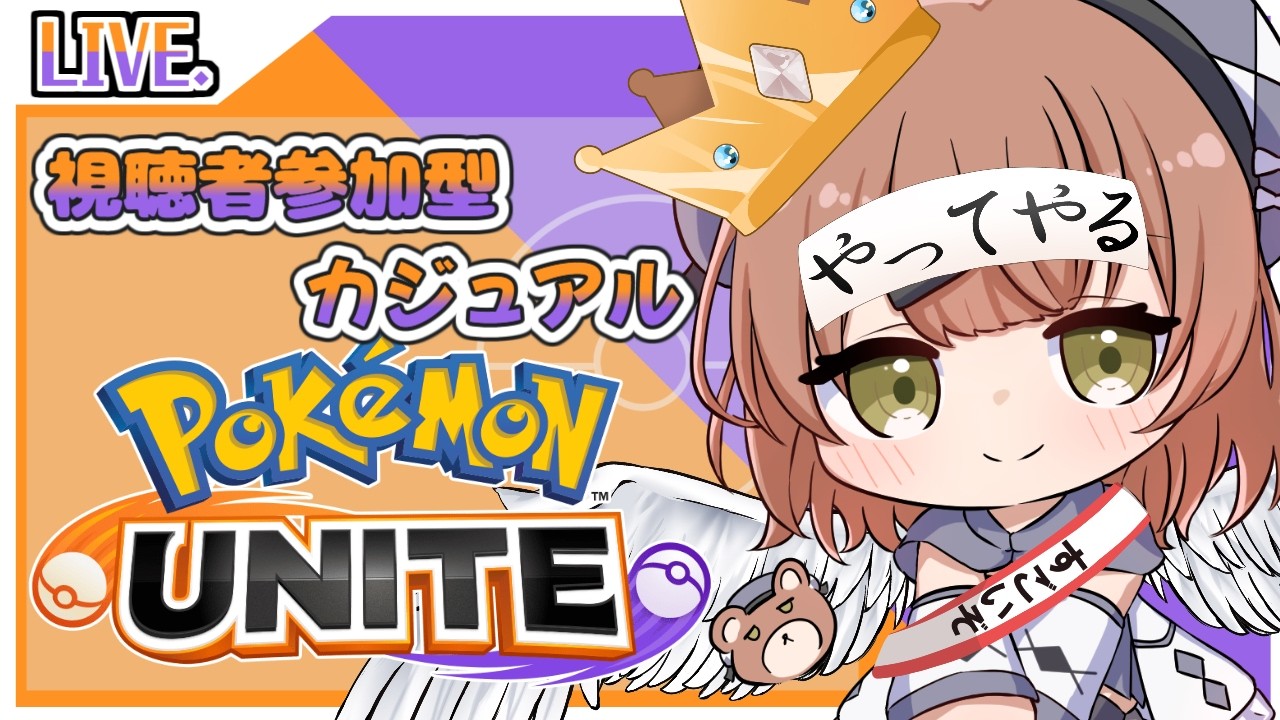 【参加型】Vista杯本番！！！の前に少しだけウォーミングアップです【男の娘Vtuber】#vtuber #男性vtuber #pokeomonunite #ポケモンユナイト #ポケモン