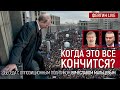 Когда это всё кончится? Беседа с оппозиционным политиком Вячеславом Мальцевым