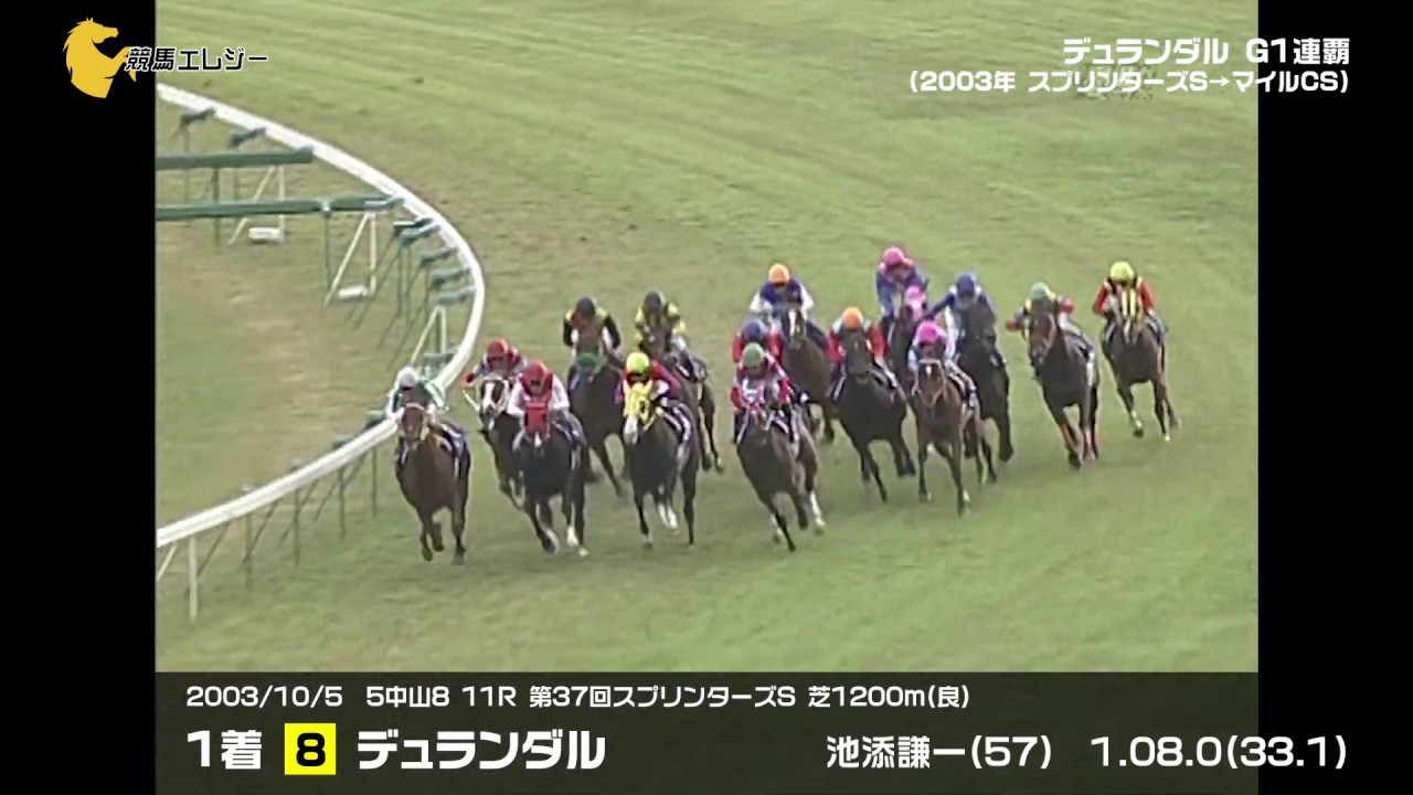 デュランダルGⅠ連覇（2003年スプリンターズS→マイルチャンピオンS