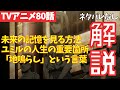 【ネタバレなし】超重要ポイント徹底解説!進撃の巨人アニメ80話の補足説明【ファイナルシーズン4期21話目「二千年前の君から」#45】