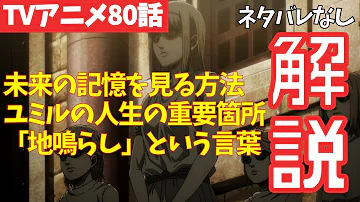 ネタバレなし 進撃の巨人アニメ76話がわからない人向けの解説 ファイナルシーズン4期17話目 断罪 34 Mp3