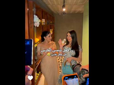 رد فعل شمس الفارس على عطور نور ستارز اكسبلور ترند تيك توك نور ستارز شمس الفارس السعودية