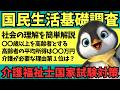 【第39回介護福祉士国家試験対策】国民生活基礎調査の高齢者に関する問題を解説【社会の理解】