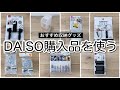 【ダイソー購入品】収納グッズやおすすめ便利グッズなど紹介　【DAISO】【100均】