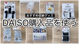 【ダイソー購入品】収納グッズやおすすめ便利グッズなど紹介　【DAISO】【100均】