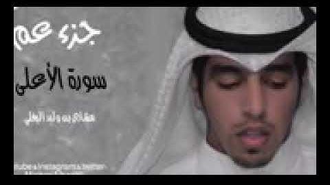 سورة الأعلي -مشاري البغلي